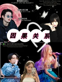 因果关系（闵玧其柾国的夺妹大战）