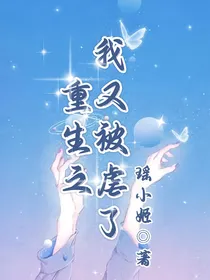 重生之我又被虐了