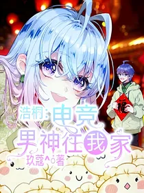 浩桐：电竞男神住我家
