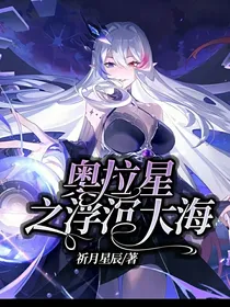 奥拉星之浮沉大海