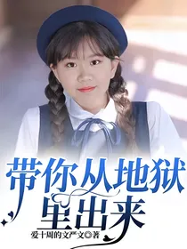 带你从地狱里出来