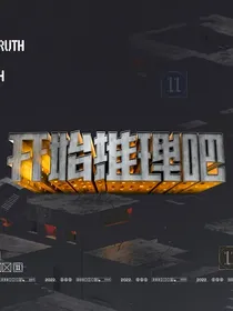 开始推理吧：怪异的11号公寓