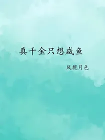 真千金只想咸鱼
