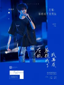 左航：家教成了我男友