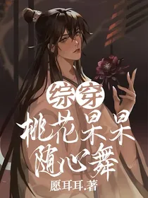 综穿：桃花杲杲随心舞
