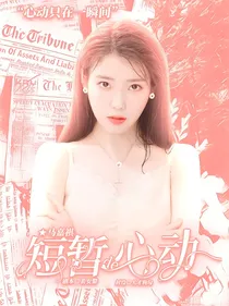 马嘉祺：短暂的心动