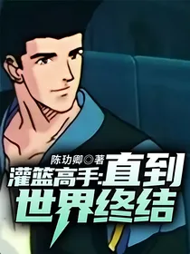 灌篮高手：直到世界终结