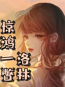 洛林：惊鸿一瞥