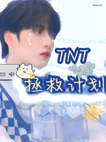 TNT时代少年团：拯救计划