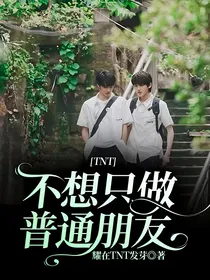 TNT：不想只做普通朋友