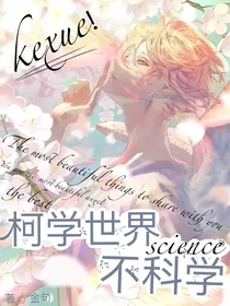 柯学世界不科学