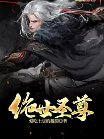 绝世圣尊