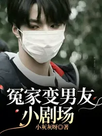 冤家变男友：小剧场