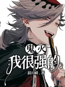 鬼灭：我很强的