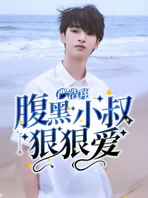 严浩翔：腹黑总裁狠狠爱