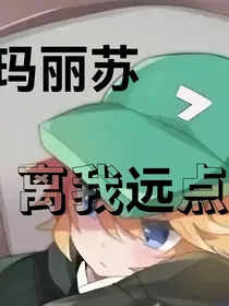 玛丽苏离我远点！