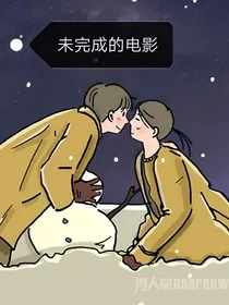 未完成的电影