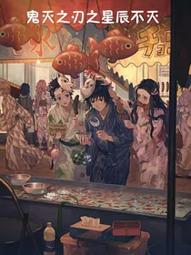 鬼灭之刃之星辰不灭