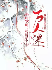 叶罗丽：司仪是个万人迷