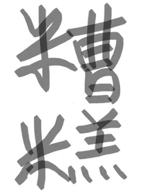 糟糕，好甜
