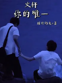 文轩：你的唯一