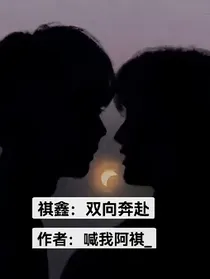 祺鑫：双向奔赴