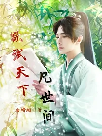 欲试天下凡世间