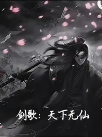 剑歌：天下无仙