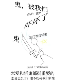 鬼，被我们吓坏了