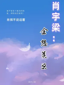 肖宇梁：余想荛梁