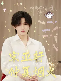 宋亚轩：仲夏烟火