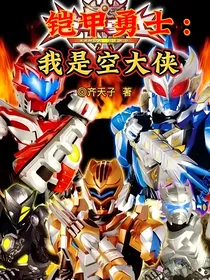 铠甲勇士：我是空大侠
