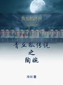 青丘狐传说陶婉