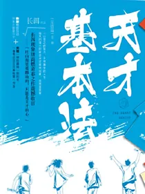 天才基本法续写