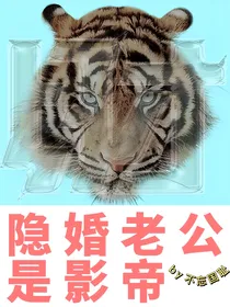 隐婚老公是影帝