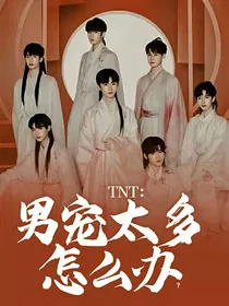 TNT：男宠太多怎么办？