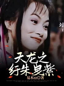 天龙之纡朱曳紫