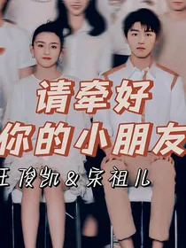 请牵好你的小朋友