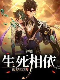 岩魈：生死相依