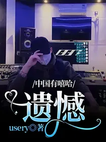 中国有嘻哈：遗憾