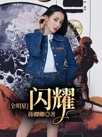 全明星：闪耀