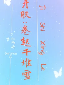 开联：卷起千堆雪