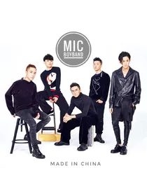 MIC男团：做梦素材
