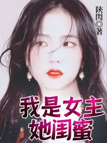 我是女主她闺蜜