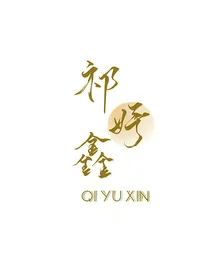 祺鑫：阁楼前的栀子花