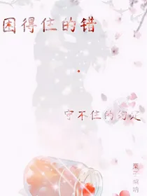 困得住的的错……守不住的约定