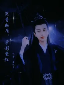 沉香如屑：叶影棠红