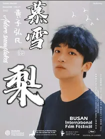 黄子弘凡：慕雪的梨
