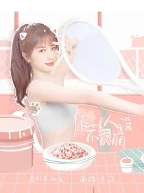TNT：私生人设不能崩