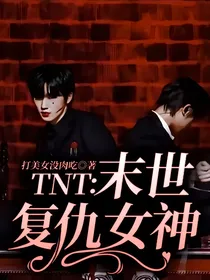 TNT：末世复仇女神